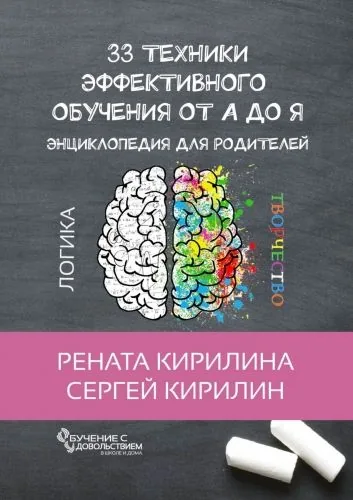 Обложка книги 33 техники эффективного обучения от А до Я. Энциклопедия для родителей